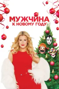 Мужчина к Новому Году русский сериал